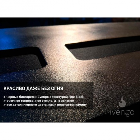 Биокамин IVENGO SLIM 1400х550 Биокамин IVENGO SLIM 1400х550 по цене 115 038 руб.